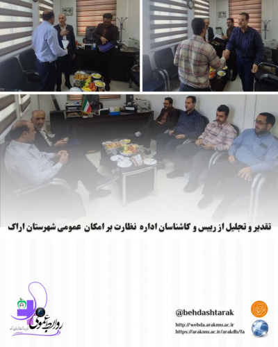 تقدیر و تجلیل از رییس و کارشناسان اداره  نظارت بر امکان عمومی شهرستان اراک