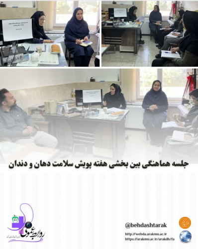 جلسه هماهنگی بین بخشی هفته پویش سلامت دهان و دندان