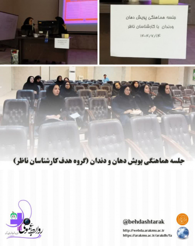 جلسه هماهنگی پویش دهان و دندان (گروه هدف کارشناسان ناظر)