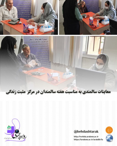 معاینات سالمندی در مرکز مثبت زندگی