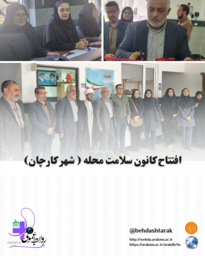 افتتاحیه کانون سلامت محله شهر کارچان و آغاز پروژه شهر سالم