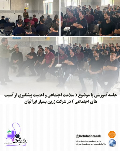 برگزاری جلسه آموزشی با موضوع سلامت اجتماعی در شرکت زرین بسپار ایرانیان