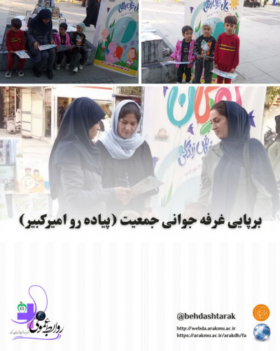 برپایی غرفه جوانی جمعیت در هفته ملی کودک(پیاده روی امیرکبیر)
