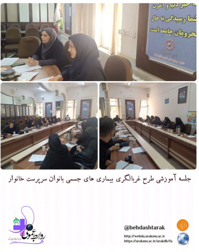 برگزاری جلسه آموزشی طرح غربالگری بیماری جسمی زنان سرپرست خانوار
