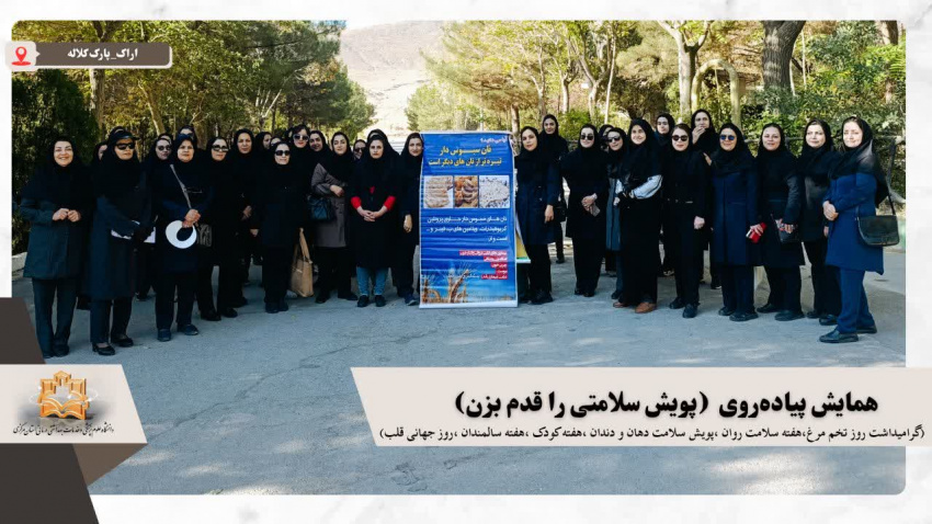 همایش پیاده‌روی "پویش سلامتی را قدم بزن"