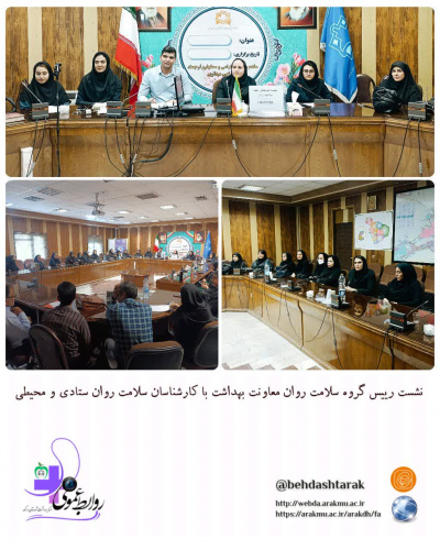 نشست رئیس گروه سلامت روان معاونت بهداشت با کارشناسان سلامت روان شهرستان اراک