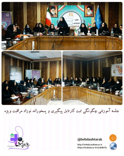 جلسه آموزشی چگونگی ثبت کارتابل و پسخوراند نوزاد مراقبت ویژه