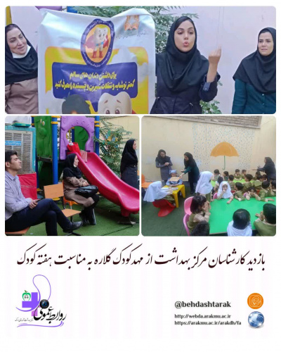 بازدید از مهد کودک گلاره به مناسبت هفته ملی کودک