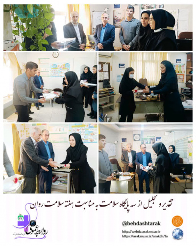 تقدیر و تجلیل از سه پایگاه سلامت به مناسبت هفته سلامت روان