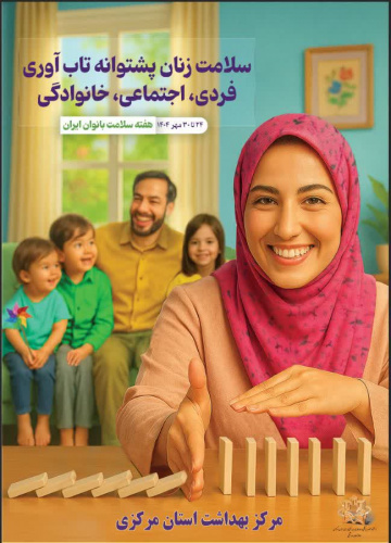 اعلام روزشمار هفته ملی سلامت بانوان (سبا)