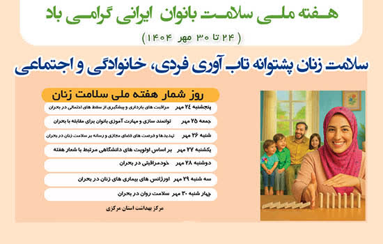 هفته ملی سلامت بانوان ایرانی با شعار «سلامت زنان پشتوانه تاب آوری فردی، خانوادگی و اجتماعی از ۲۴ الی ۳۰ مهرماه ۱۴۰۴ گرامی باد.