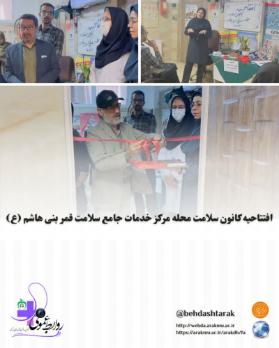 افتتاحیه کانون فرهنگی، اجتماعی و سلامت محله، مرکز خدمات جامع سلامت قمر بنی هاشم (ع)