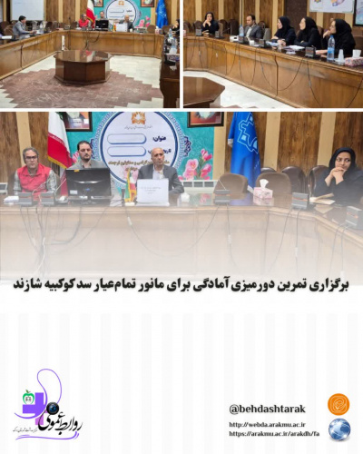 برگزاری تمرین دورمیزی آمادگی برای مانور تمام‌عیار سد کوکبیه شازند