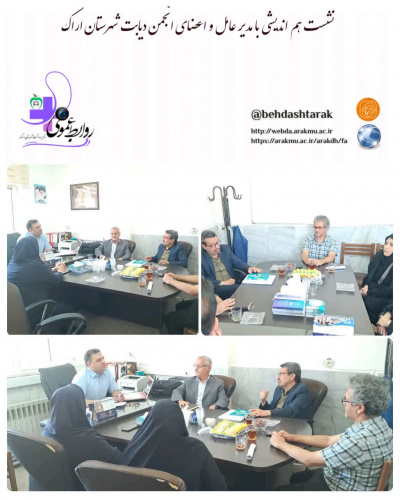 نشست هم‌اندیشی با انجمن دیابت شهرستان اراک