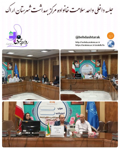 برگزاری جلسه داخلی واحد سلامت خانواده