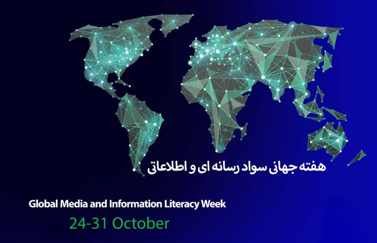 آغاز هفته جهانی سواد رسانه‌ای و اطلاعاتی ۲۰۲۵