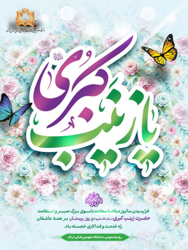 میلاد با سعادت حضرت زینب کبری(س)، اسوه صبر و ایثار و روز پرستار گرامی باد.