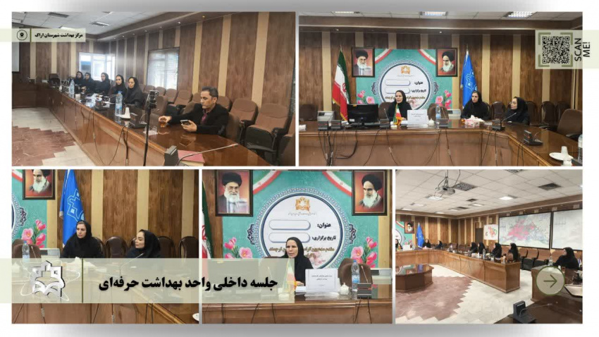 جلسه داخلی واحد بهداشت حرفه ای مرکز بهداشت شهرستان اراک