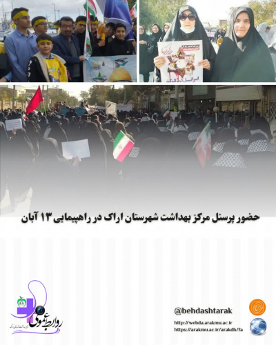 حضور پرسنل مرکز بهداشت شهرستان اراک در راهپیمایی ۱۳ آبان