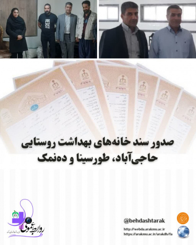 صدور سند خانه‌های بهداشت روستایی حاجی‌آباد، طورسینا و ده‌نمک