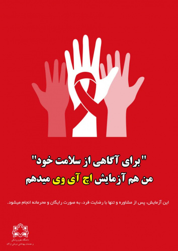 برای آگاهی از سلامت خود "من هم آزمایش اچ آی وی میدهم."