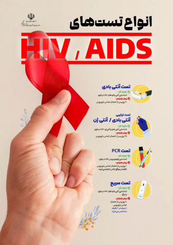 انواع تست های اچ آی وی را بشناسیم