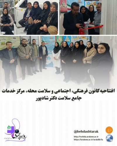 افتتاحیه کانون فرهنگی، اجتماعی و سلامت محله، مرکز خدمات جامع سلامت دکتر شادپور