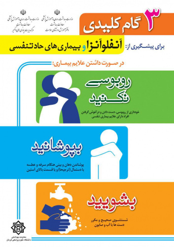 شش کار اساسی که در صورت ابتلا به آنفولانزا و سایر بیماری های واگیر شدید تنفسی باید انجام دهید: