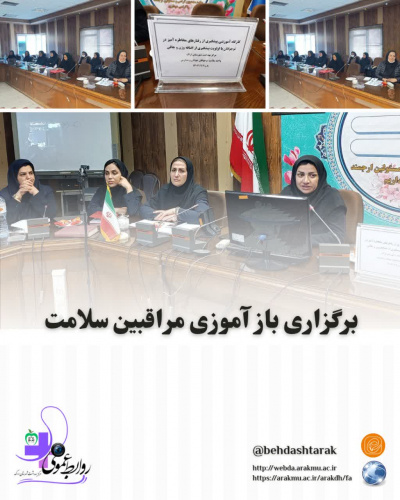 برگزاری بازآموزی مراقبین سلامت