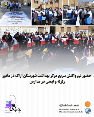 حضور تیم واکنش سریع مرکز بهداشت شهرستان اراک در مانور زلزله و ایمنی در مدارس
