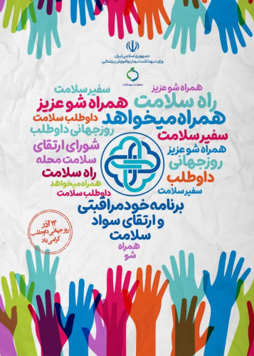 روز جهانی داوطلب سلامت ۱۴۰۴ گرامی باد