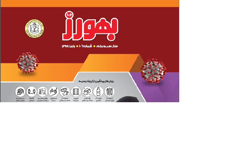 فصل نامه بهورزی