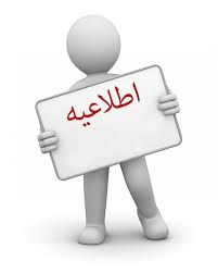 اطلاعیه ها