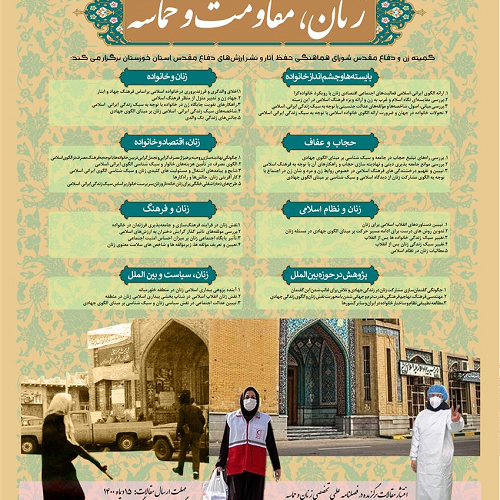 برگزاری همایش ملی زنان ، مقاومت و حماسه