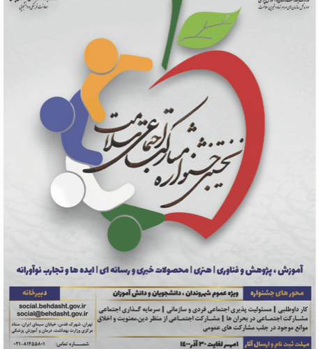 جشنواره ملی مشارکت های اجتماعی