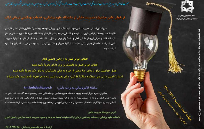 فراخوان جشنوارۀ مدیریت دانش در دانشگاه علوم پزشکی و خدمات بهداشتی درمانی اراک