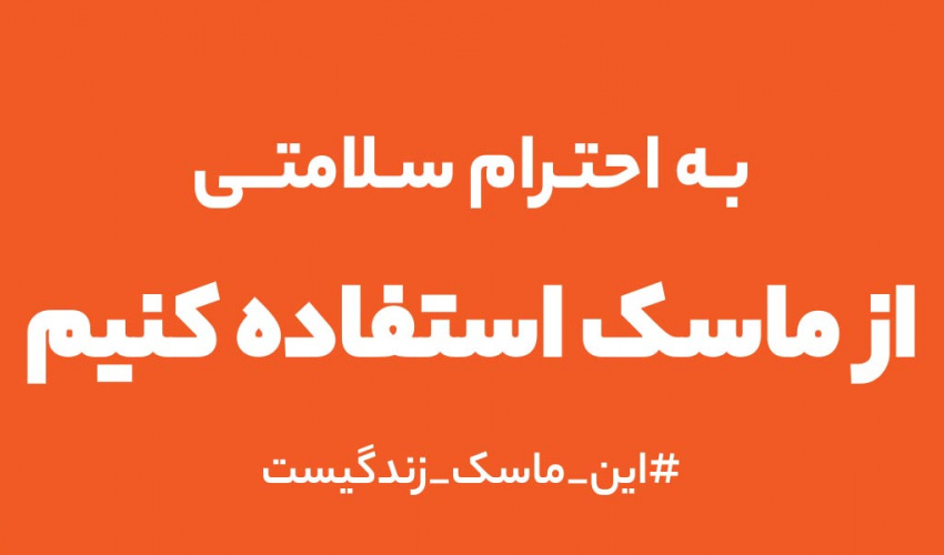 الزام استفاده از ماسک