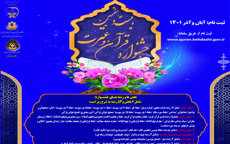 جشنواره قرآن و عترت دانشگاههای علوم پزشکی کشور