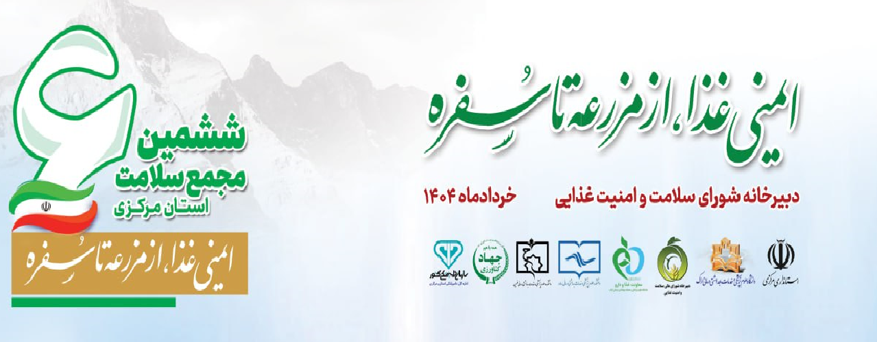 ششمین مجمع سلامت استان مرکزی؛ ایمنی غذا از مزرعه تا سفره