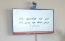 برگزاری اولین کمیته هوشمندسازی مراکز درمانی در دانشگاه علوم پزشکی اراک