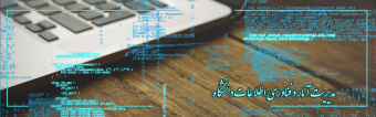 مدیریت آمار و فناوری اطلاعات