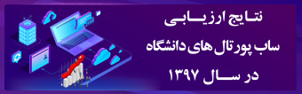 اعلام نتایج ارزیابی ساب پورتال های دانشگاه