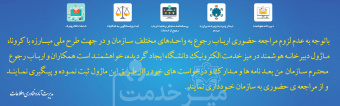 راه اندازی دبیرخانه هوشمند دانشگاه