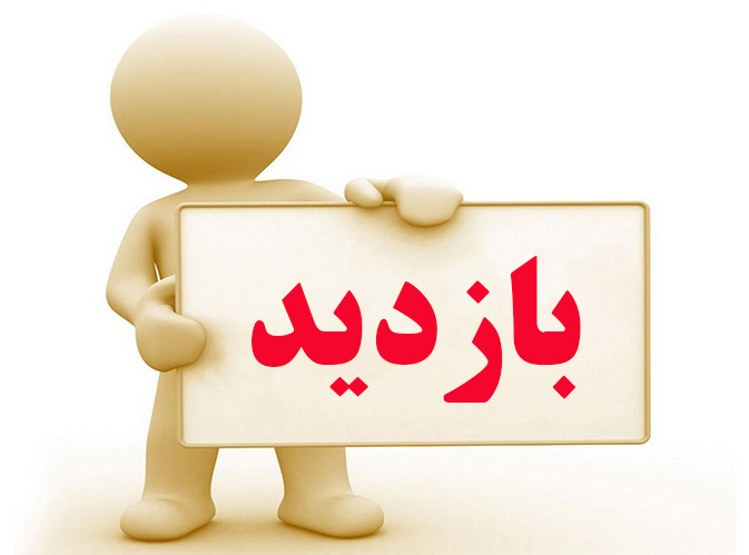 بازدیدهای دوره ای کارشناسان آمار
