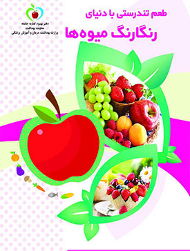 طعم تندرستی با دنیای رنگارنگ میوه ها