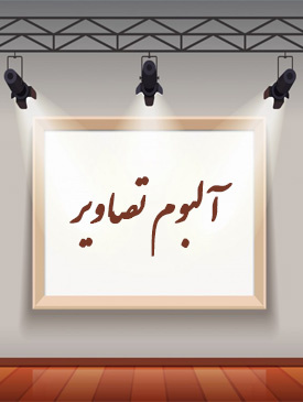 گالری تصاویر