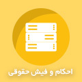 احکام و فیش حقوقی
