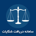 دریافت شکایات