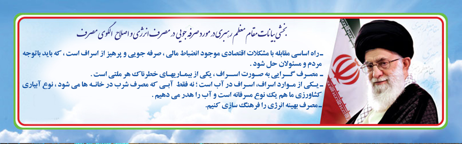 بخشی از بیانات مقام معظم رهبری در مورد صرفه جویی
