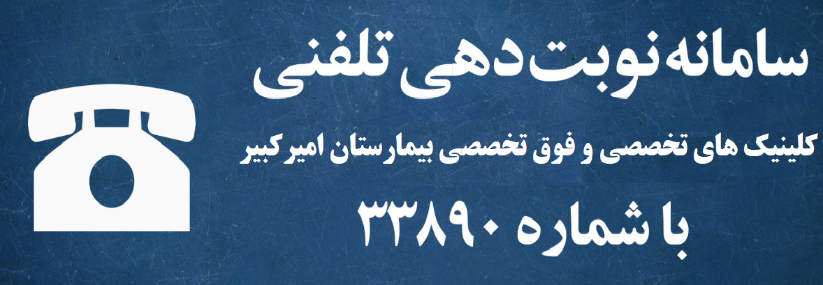 سامانه نوبت دهی تلفنی بیمارستان امیرکبیر